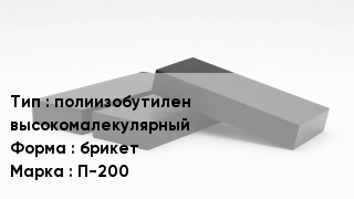 Каучук полиизобутилен высокомалекулярный брикет П-200